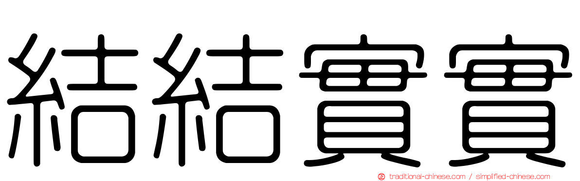 結結實實