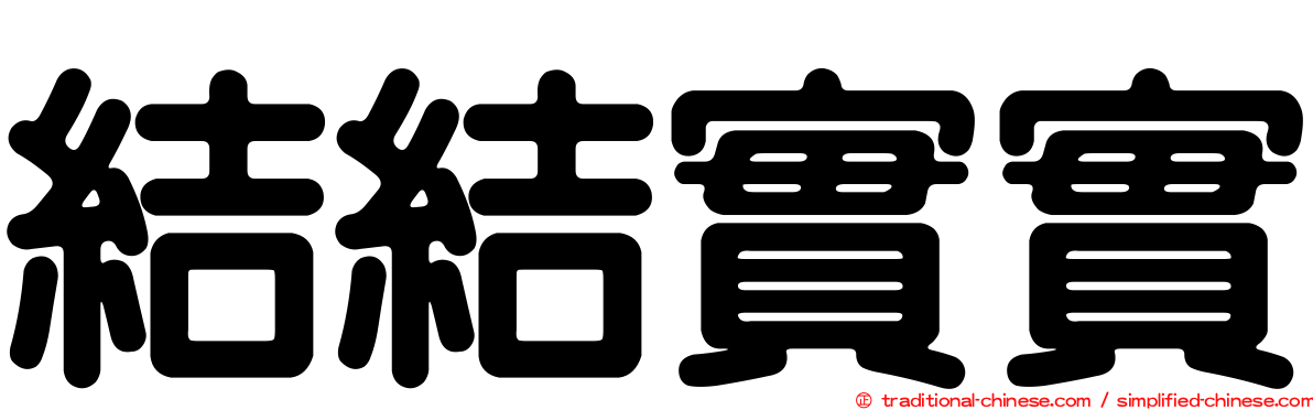 結結實實