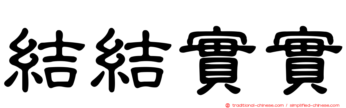 結結實實