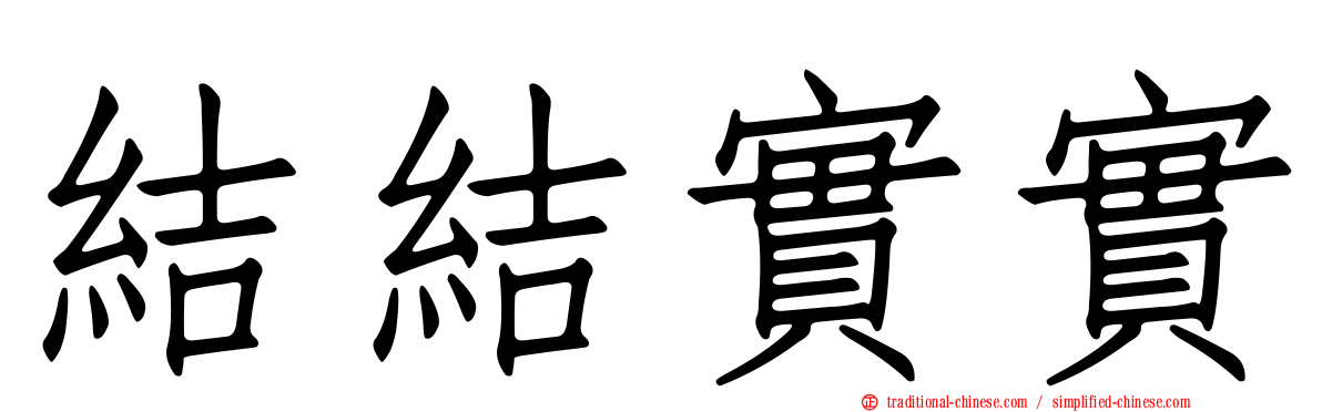 結結實實