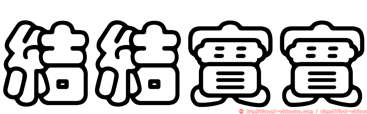 結結實實