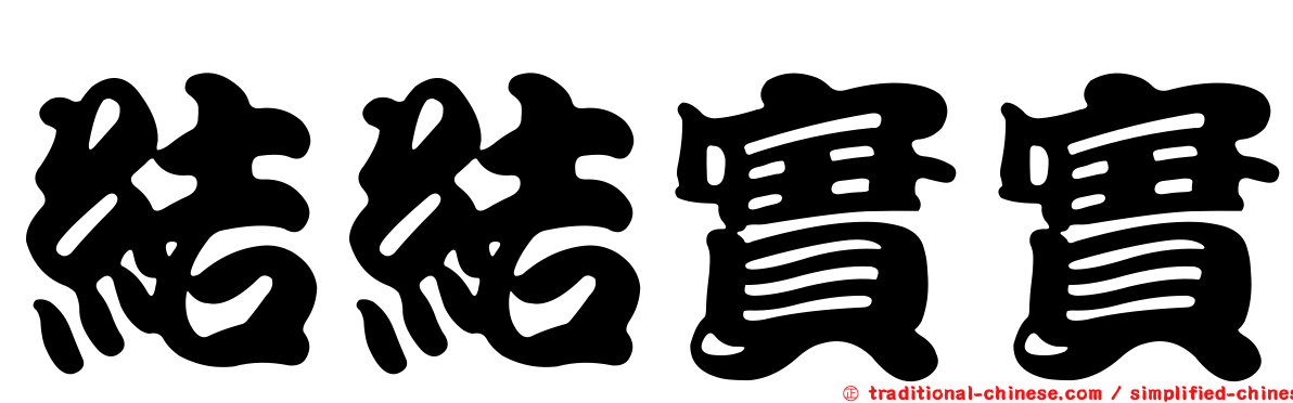 結結實實
