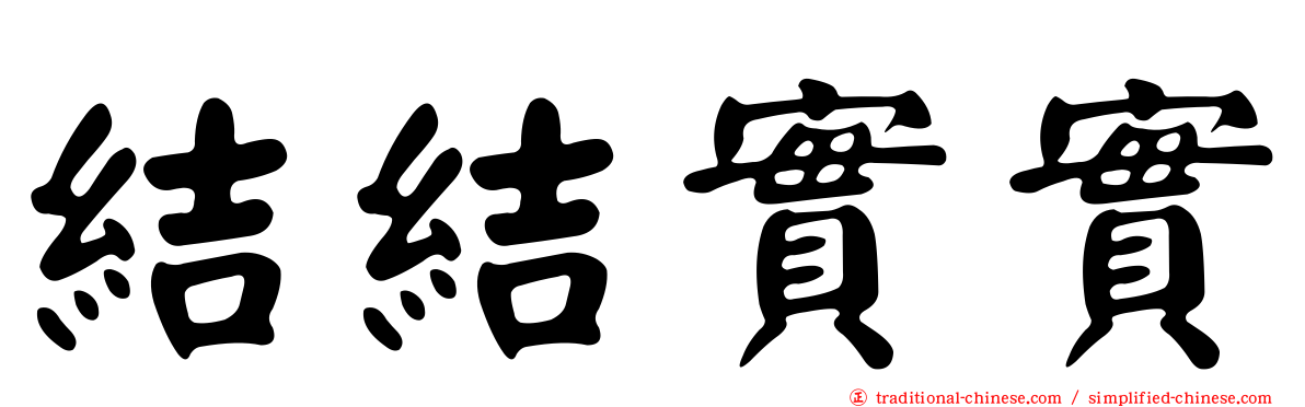 結結實實