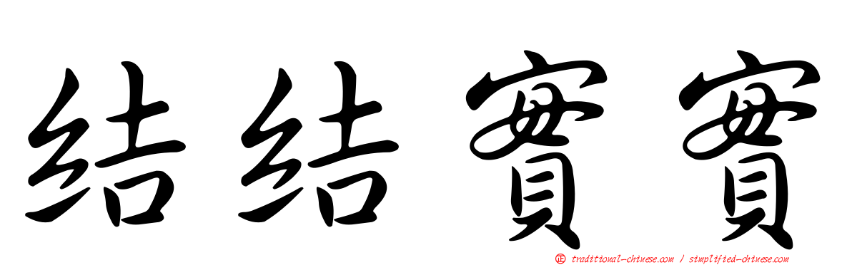 結結實實