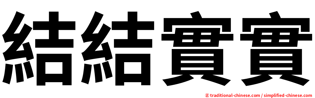 結結實實