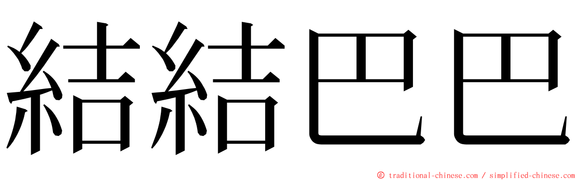 結結巴巴 ming font