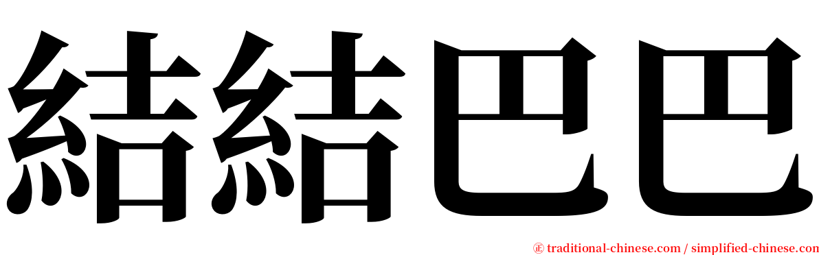 結結巴巴 serif font