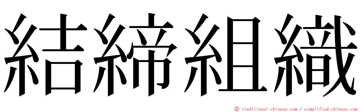 結締組織 ming font