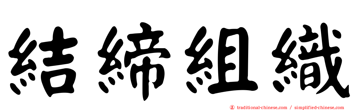 結締組織