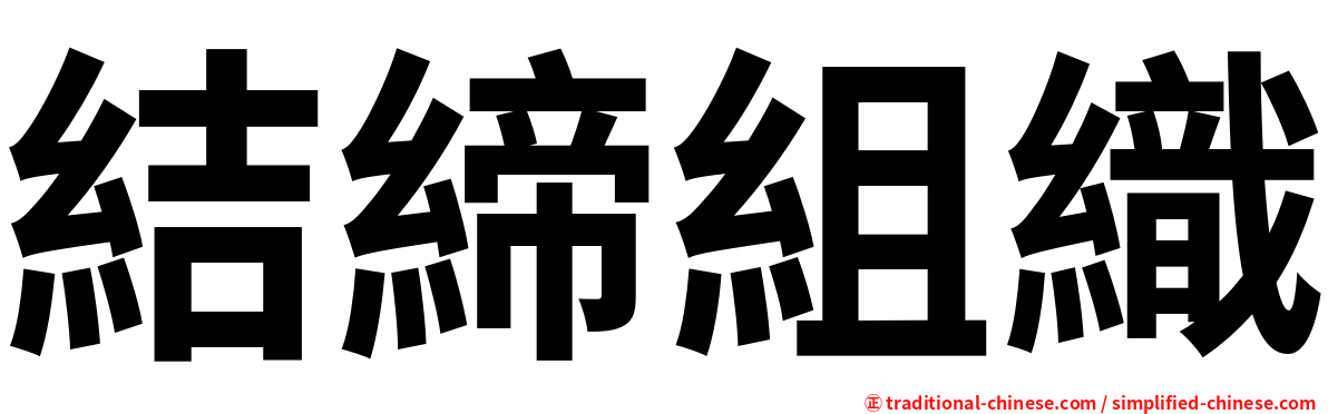 結締組織