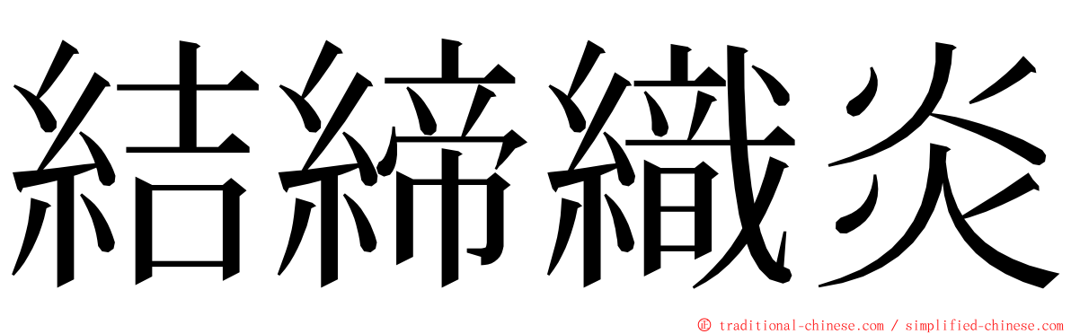 結締織炎 ming font