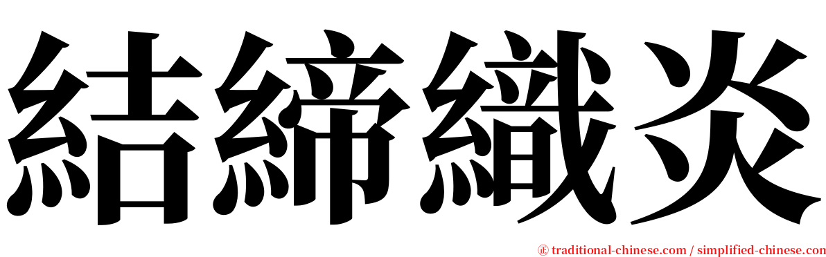 結締織炎 serif font