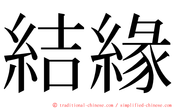 結緣 ming font