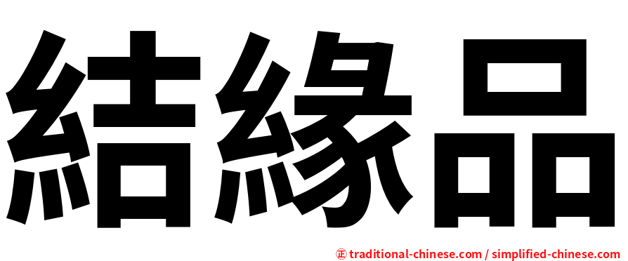 結緣品