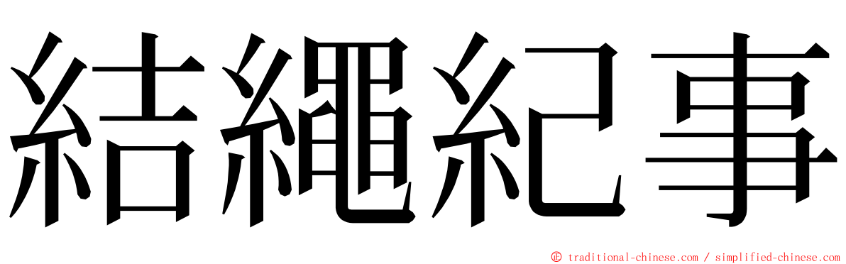 結繩紀事 ming font