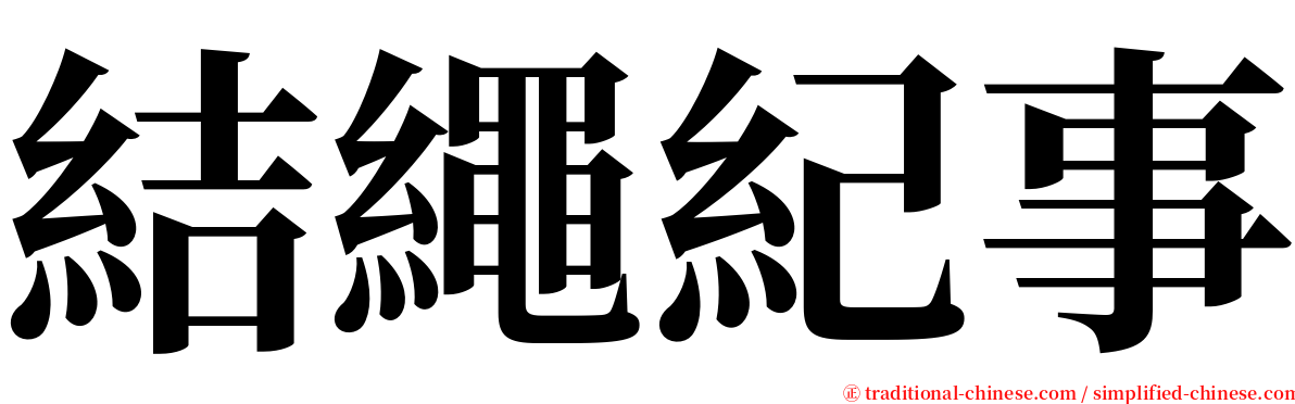 結繩紀事 serif font