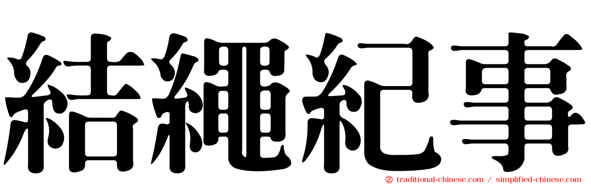 結繩紀事