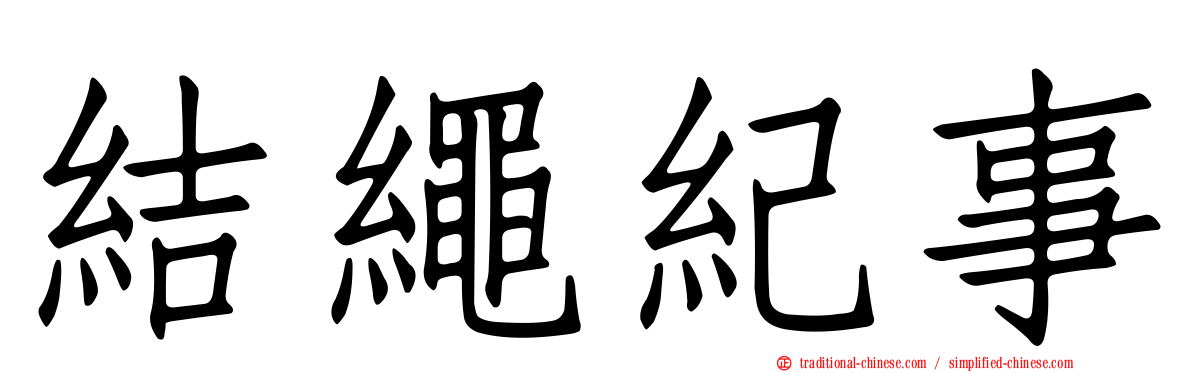 結繩紀事