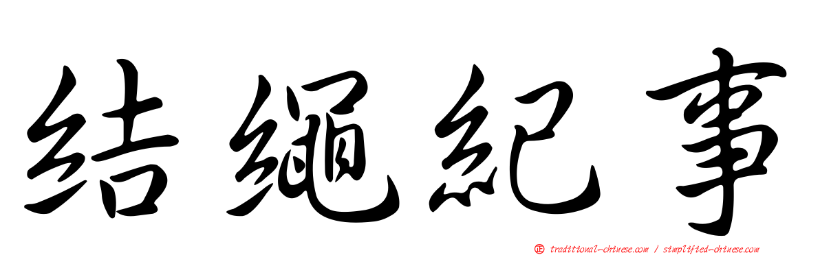 結繩紀事