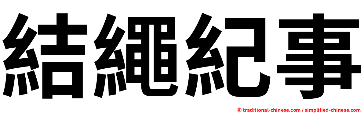 結繩紀事