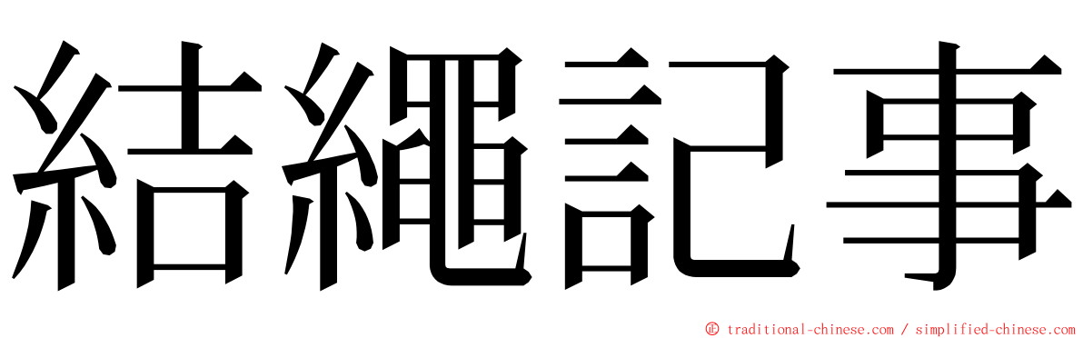 結繩記事 ming font