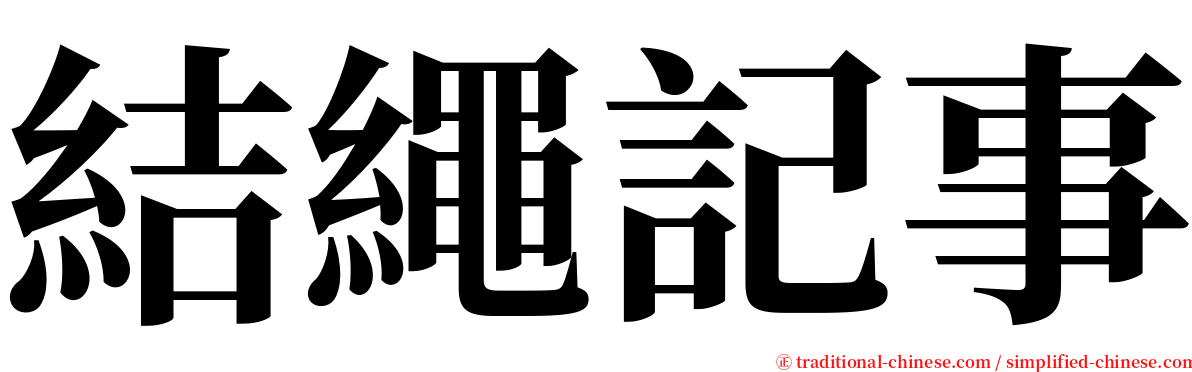 結繩記事 serif font