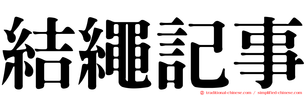 結繩記事