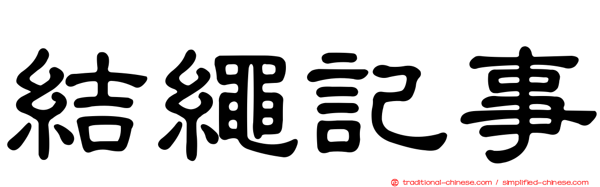 結繩記事