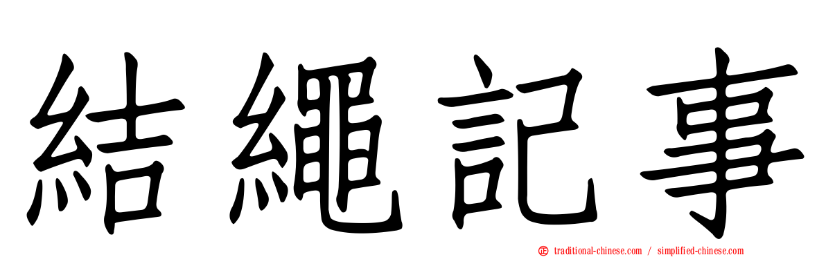 結繩記事