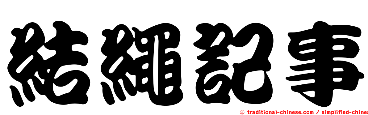 結繩記事