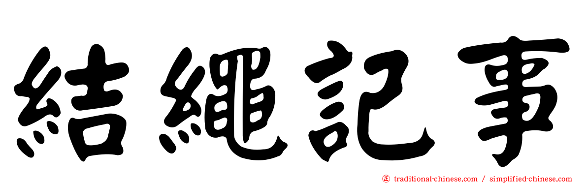 結繩記事