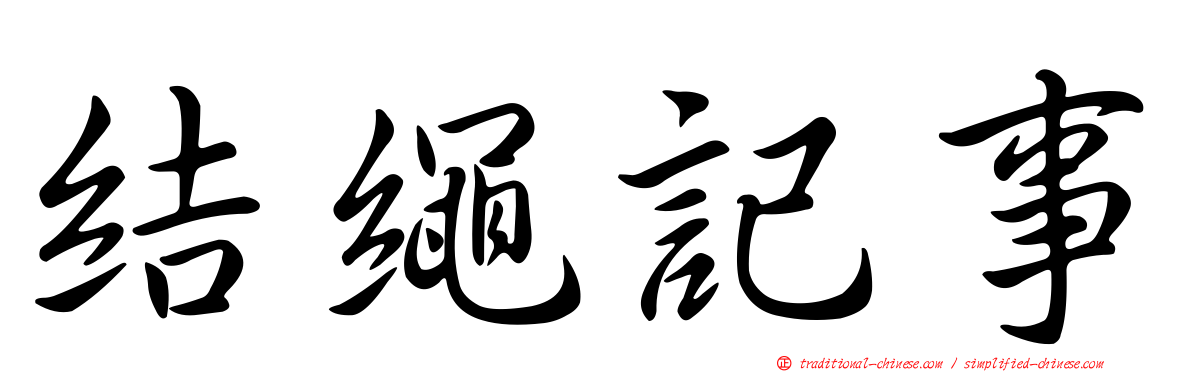 結繩記事