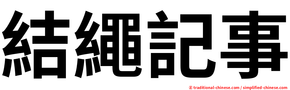 結繩記事