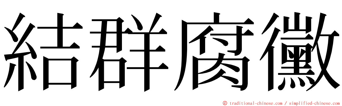 結群腐黴 ming font