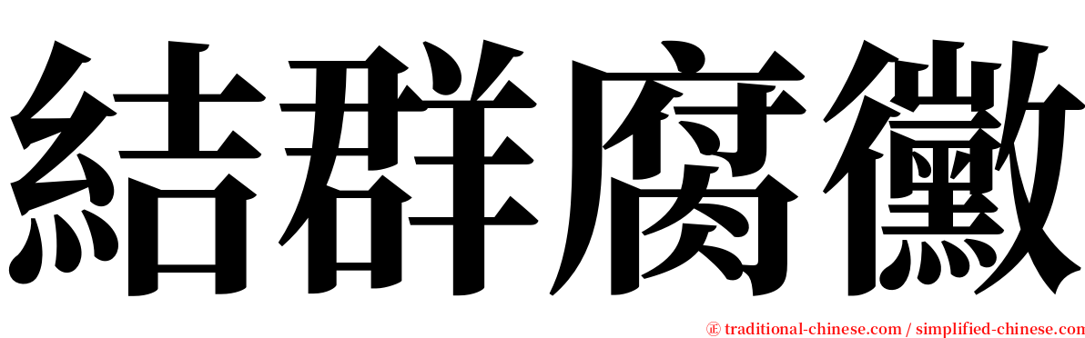 結群腐黴 serif font