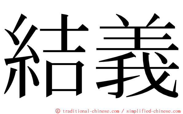 結義 ming font