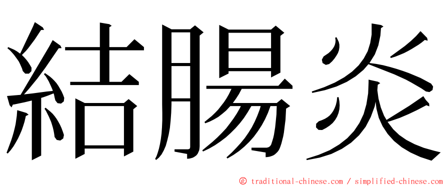 結腸炎 ming font