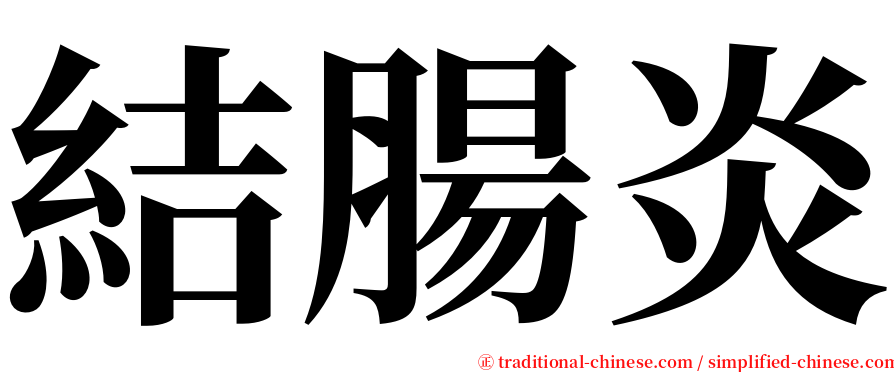 結腸炎 serif font