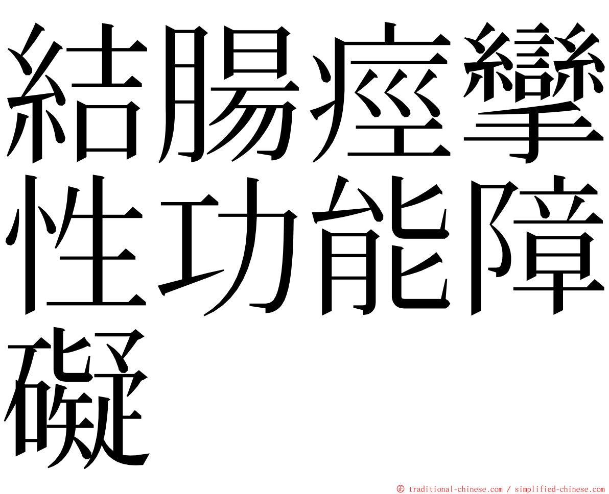 結腸痙攣性功能障礙 ming font