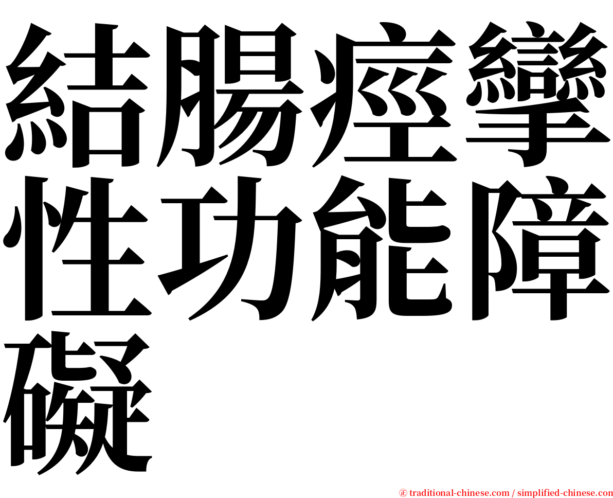 結腸痙攣性功能障礙 serif font