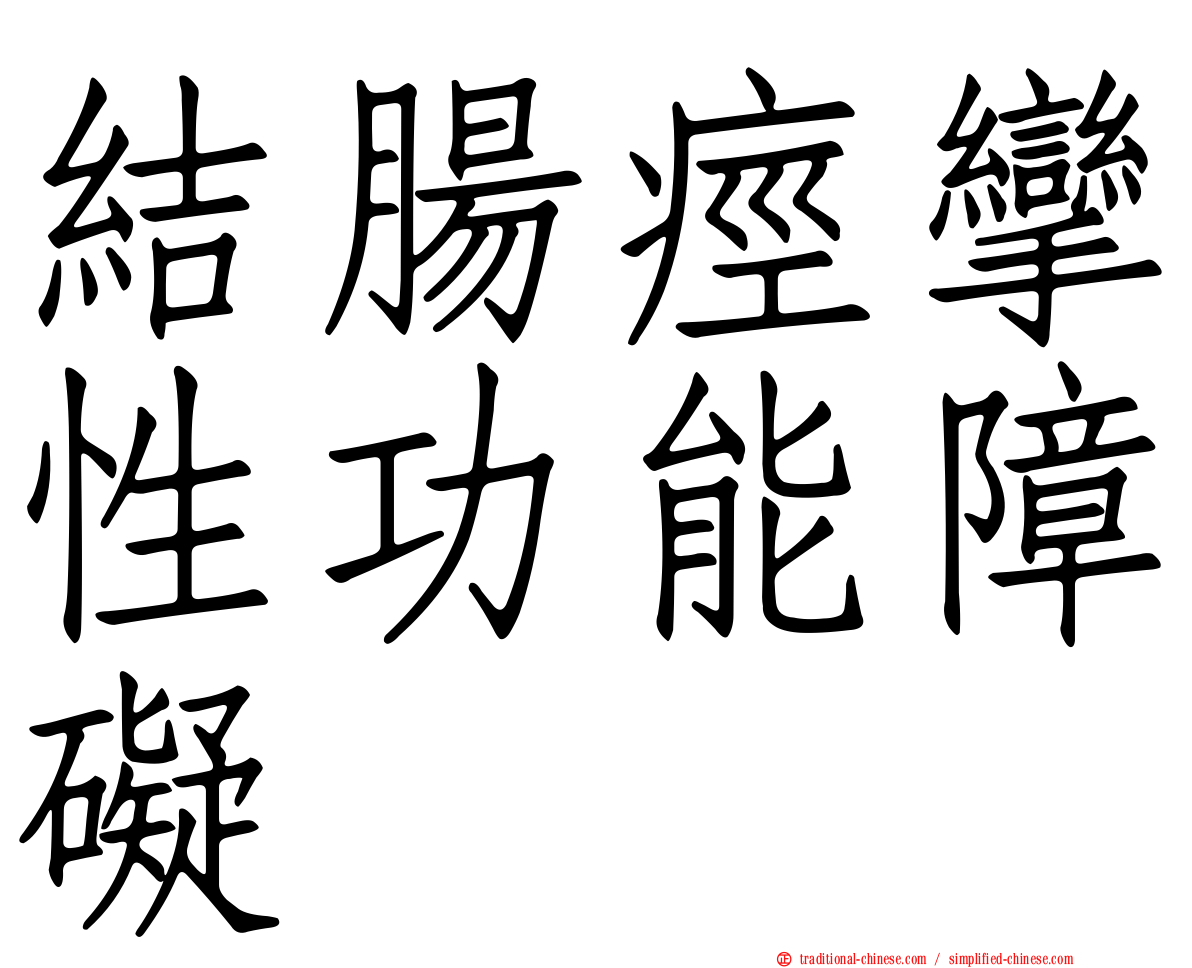 結腸痙攣性功能障礙