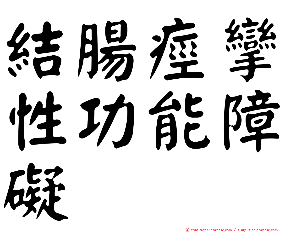 結腸痙攣性功能障礙