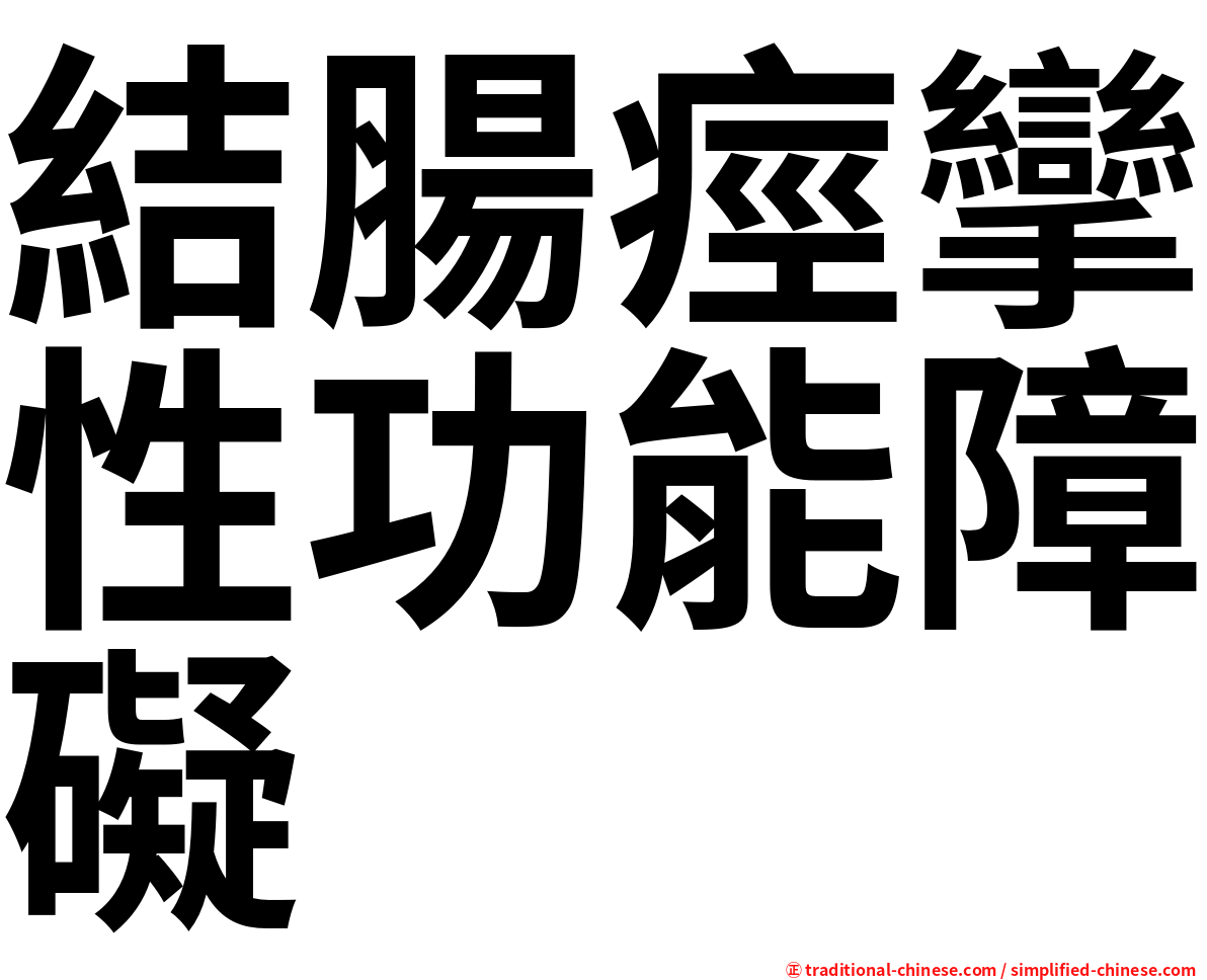 結腸痙攣性功能障礙