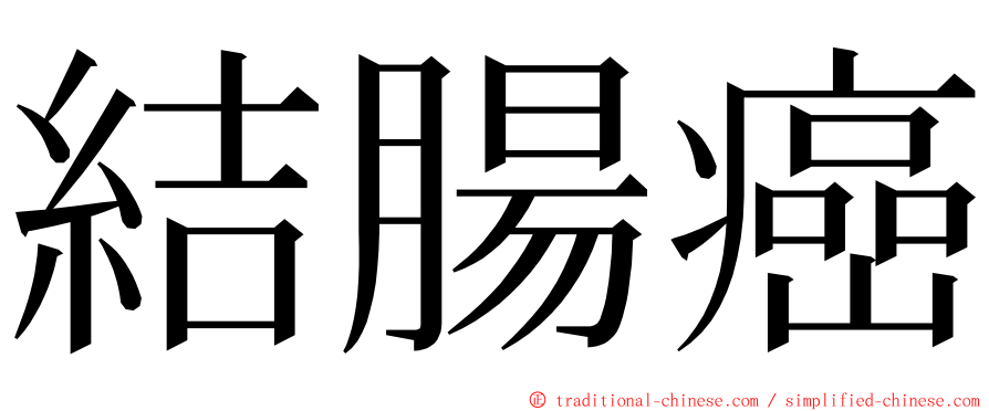 結腸癌 ming font