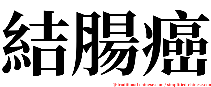 結腸癌 serif font