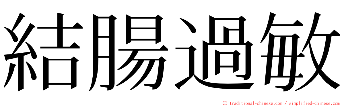 結腸過敏 ming font