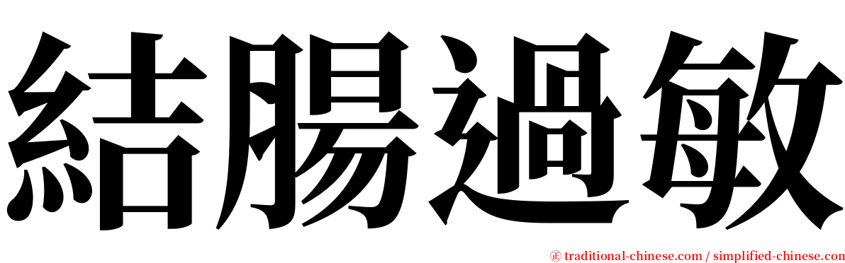 結腸過敏 serif font