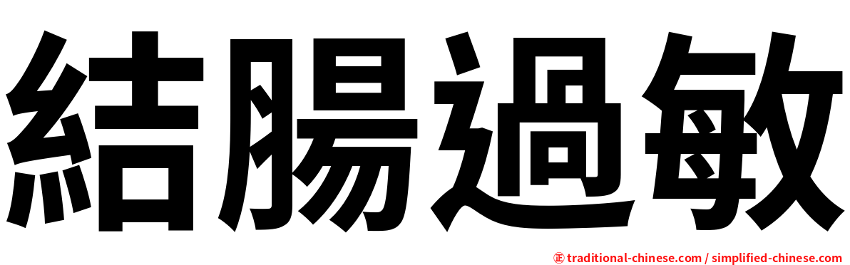 結腸過敏