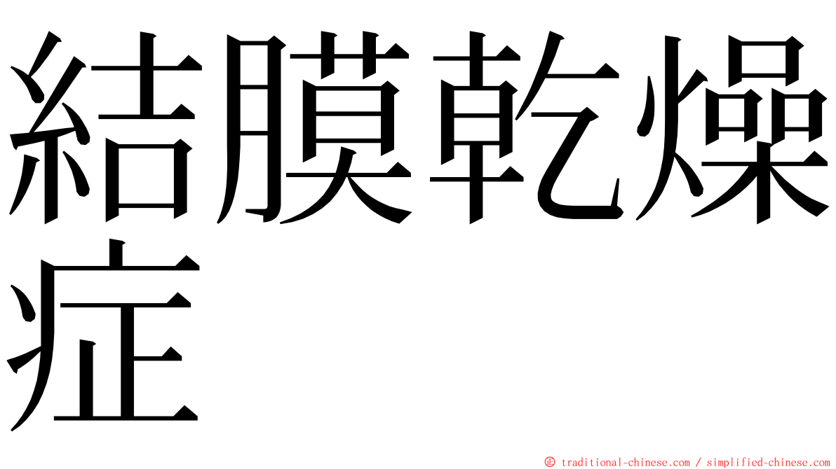 結膜乾燥症 ming font