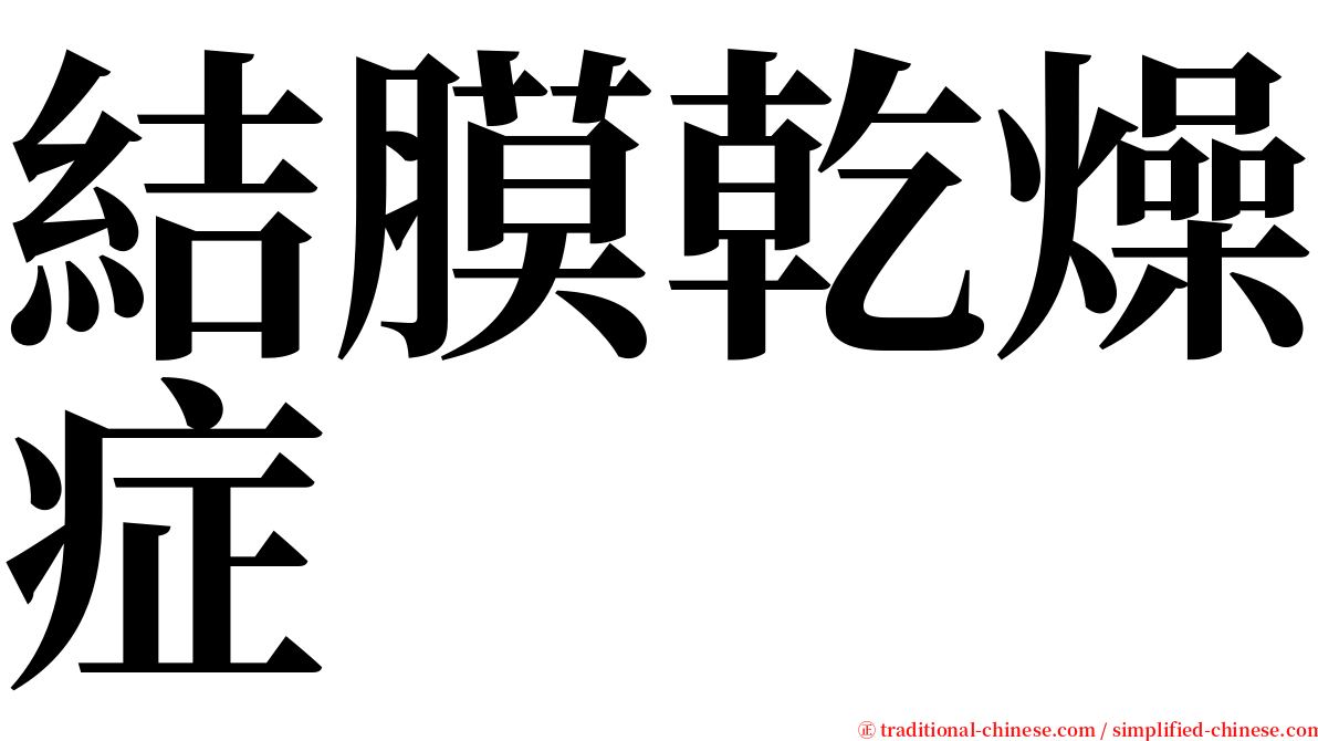 結膜乾燥症 serif font